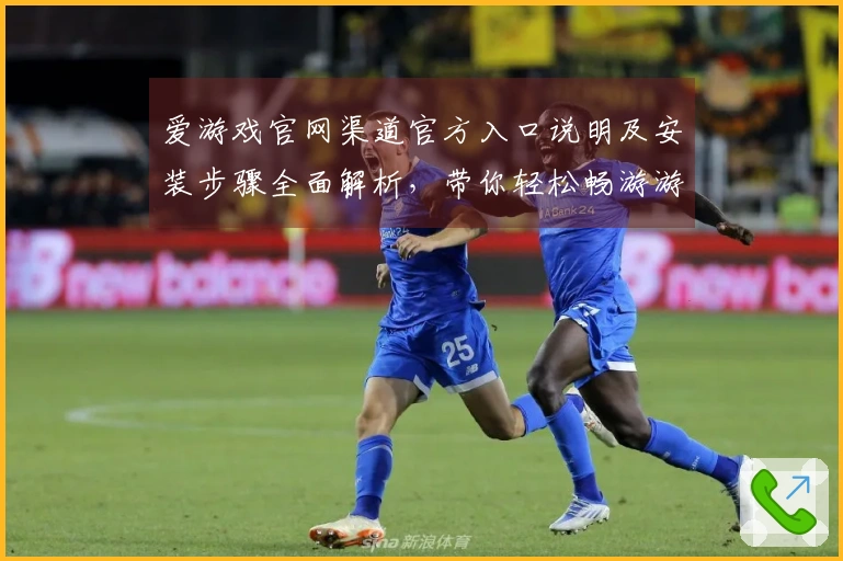 爱游戏官网渠道官方入口说明及安装步骤全面解析,带你轻松畅游游戏世界