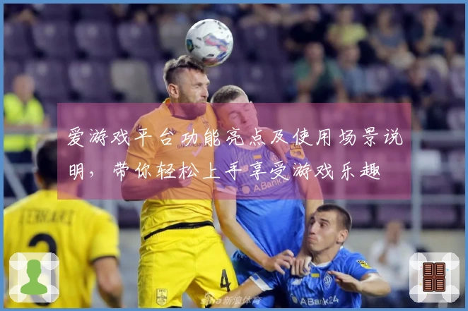 爱游戏平台功能亮点及使用场景说明,带你轻松上手享受游戏乐趣