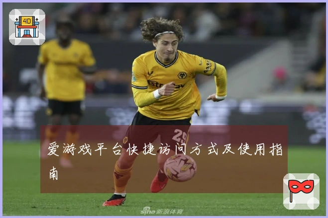 爱游戏平台快捷访问方式及使用指南