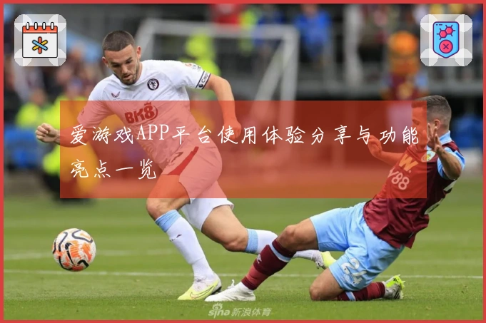 爱游戏APP平台使用体验分享与功能亮点一览