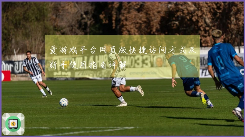 爱游戏平台网页版快捷访问方式及新手使用指南详解